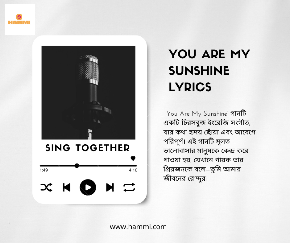You Are My Sunshine Lyrics: প্রেম ও স্নেহের সুন্দর প্রকাশ