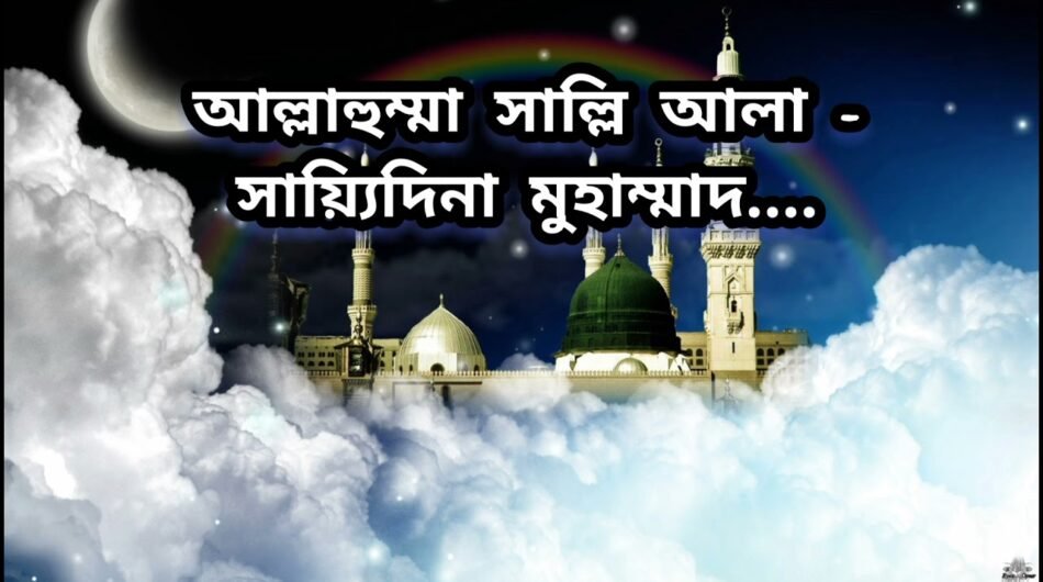 আল্লাহুম্মা-সাল্লি-আলা-সাইয়েদেনা-মোহাম্মদ-1