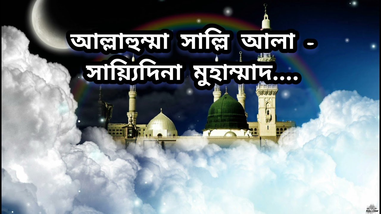 আল্লাহুম্মা সাল্লি আলা সাইয়েদেনা মোহাম্মদ: এক মনোহর দোয়া যা হৃদয় স্পর্শ করে
