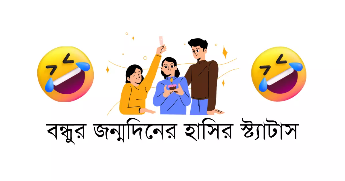 হাসির ছোঁয়ায় জমে উঠুক জন্মদিনের উৎসব