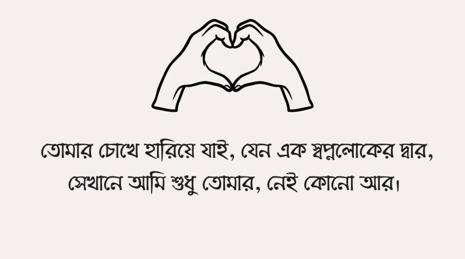 ভালোবাসার-ছন্দ-রোমান্টিক