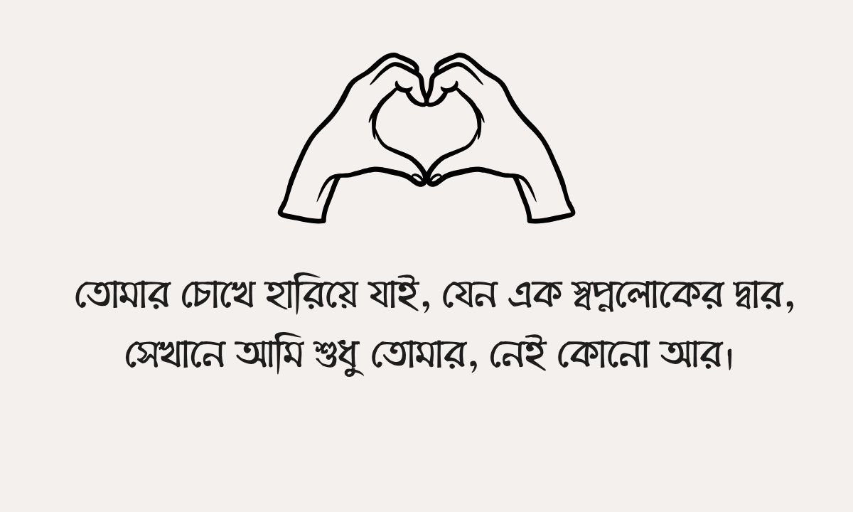 ভালোবাসার ছন্দ রোমান্টিক – হৃদয় ছোঁয়া ভালোবাসার প্রকাশ