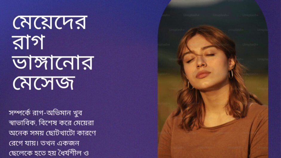 মেয়েদের-রাগ-ভাঙ্গানোর-মেসেজ