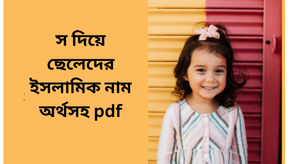 স-দিয়ে-ছেলেদের-ইসলামিক-নাম-অর্থসহ-pdf