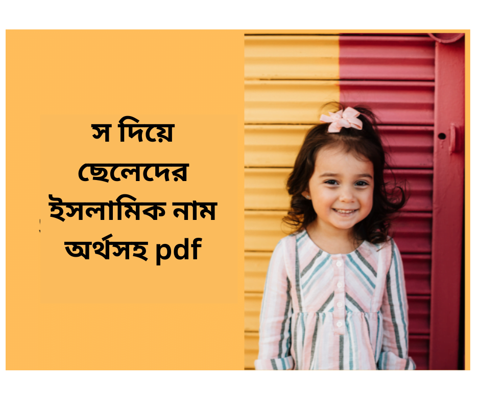 স দিয়ে ছেলেদের ইসলামিক নাম অর্থসহ PDF – নাম বাছাইয়ের সহজ সমাধান
