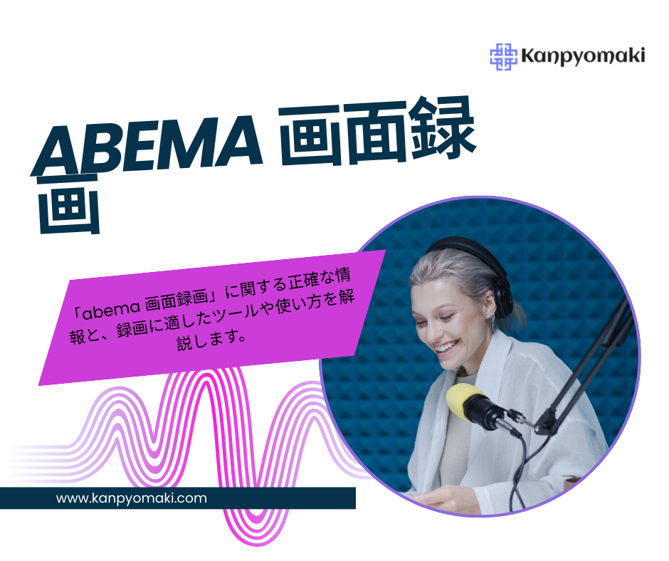 ABEMA 画面録画の方法と注意点