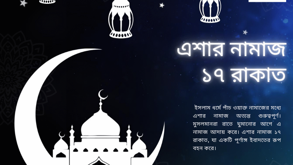 এশার-নামাজ-১৭-রাকাত