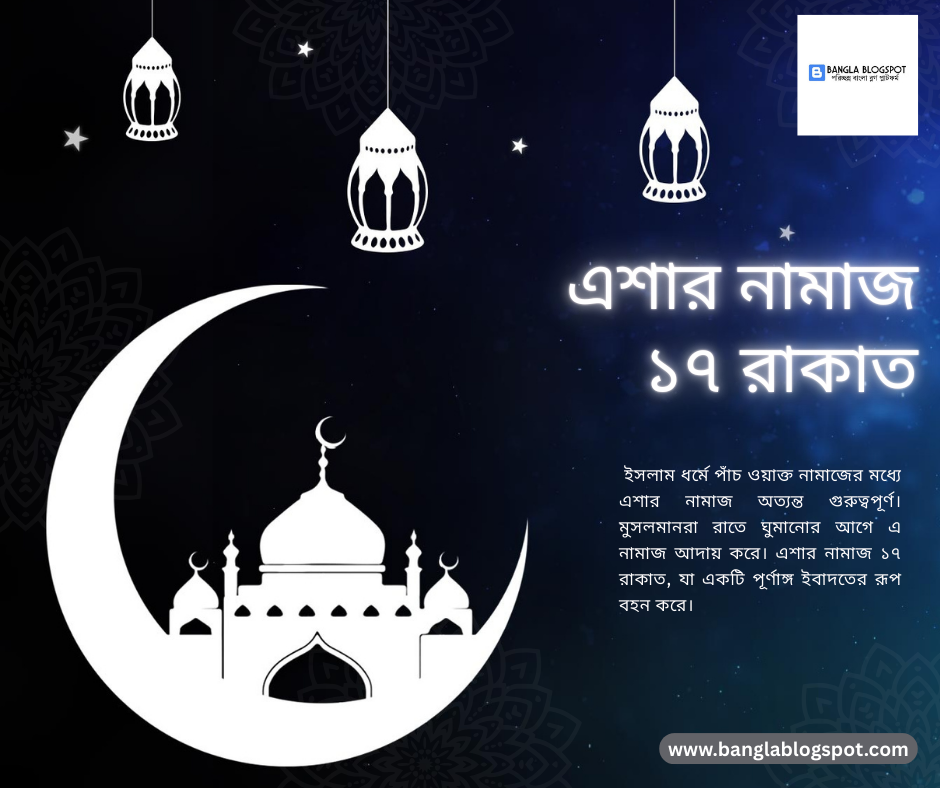 এশার নামাজ ১৭ রাকাত: জানুন এর পূর্ণ নিয়ম ও তাৎপর্য