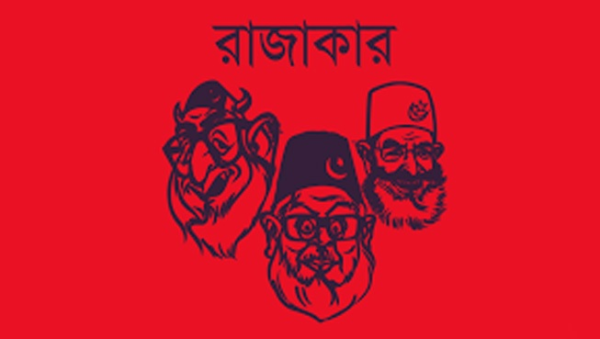 রাজাকার-শব্দের-অর্থ-কি