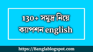 সমুদ্র-নিয়ে-ক্যাপশন-English