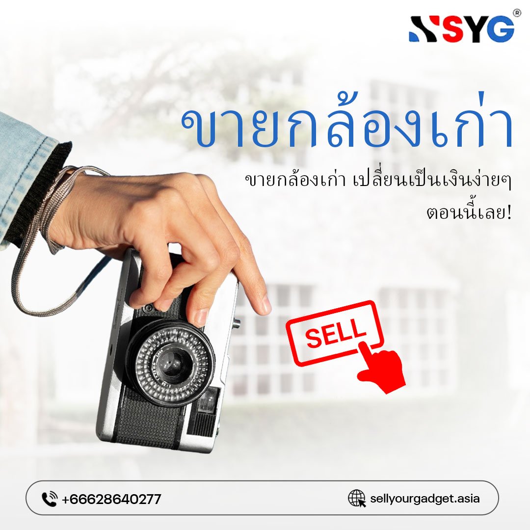 คุณสามารถขายกล้องเก่าได้ราคาดีที่สุดที่ไหน?