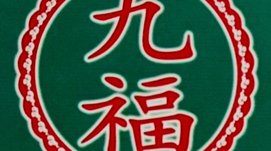 nine-fortune-tcm-clinic-20260206213012