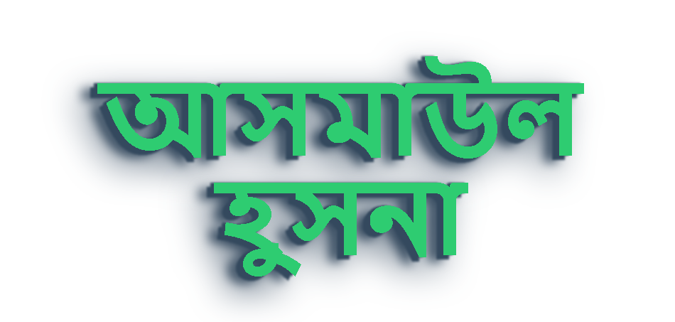 আসমাউল-হুসনা