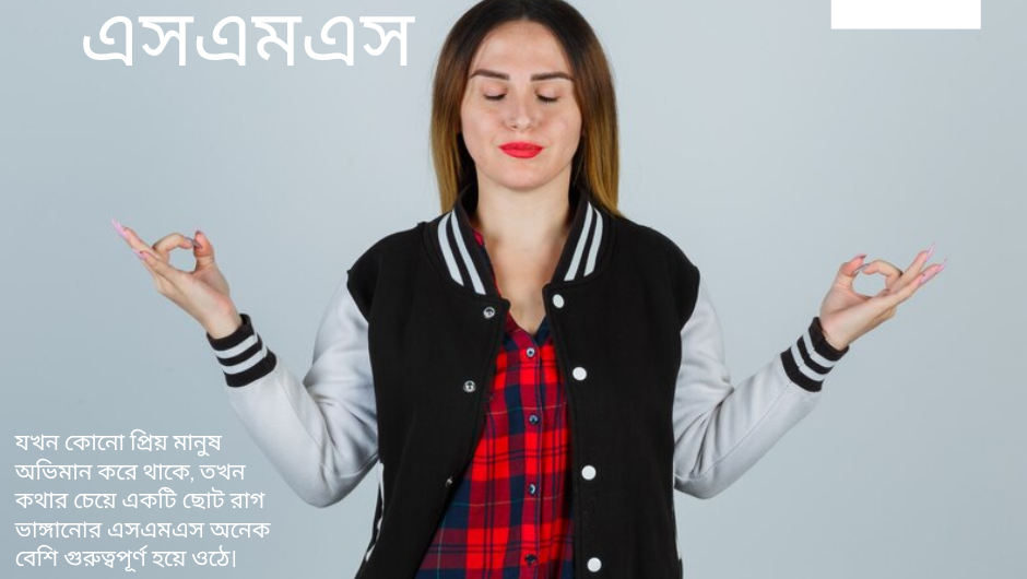 রাগ-ভাঙ্গানোর-এসএমএস