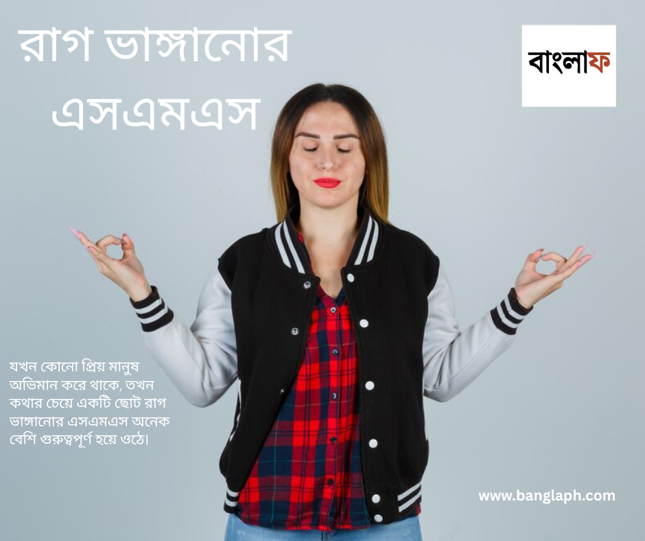 সম্পর্ক মধুর করার উপায়: রাগ ভাঙ্গানোর এসএমএস