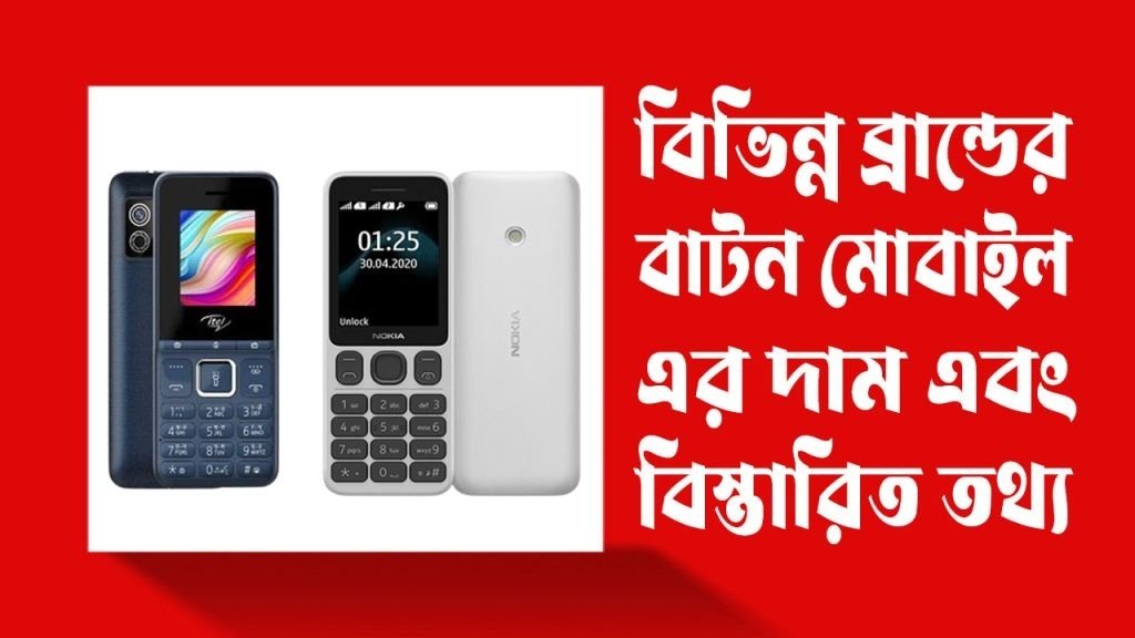 বাটন মোবাইল এর দাম কত এবং কোনটি কেনা ভালো?