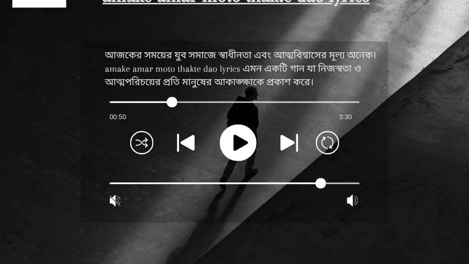 amake-amar-moto-thakte-dao-lyrics