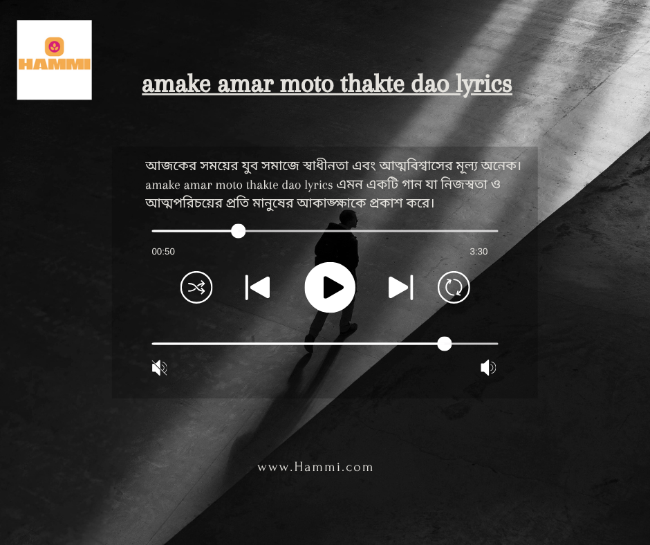 Amake Amar Moto Thakte Dao Lyrics: গানের অনুভূতি ও অর্থের গভীরতা