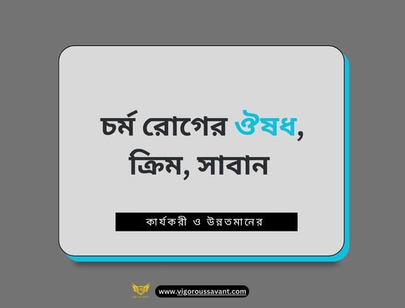 চর্ম-রোগের-ঔষধের-নাম-চর্ম-রোগের-