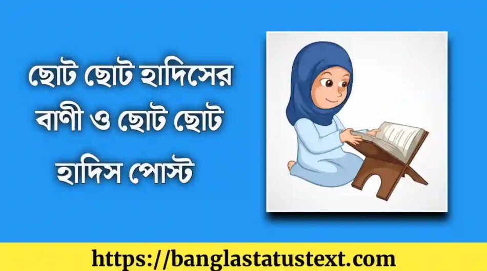 ছোট-ছোট-হাদিসের-বাণী-ও-ছোট-ছোট-হাদিস-পোস্ট-