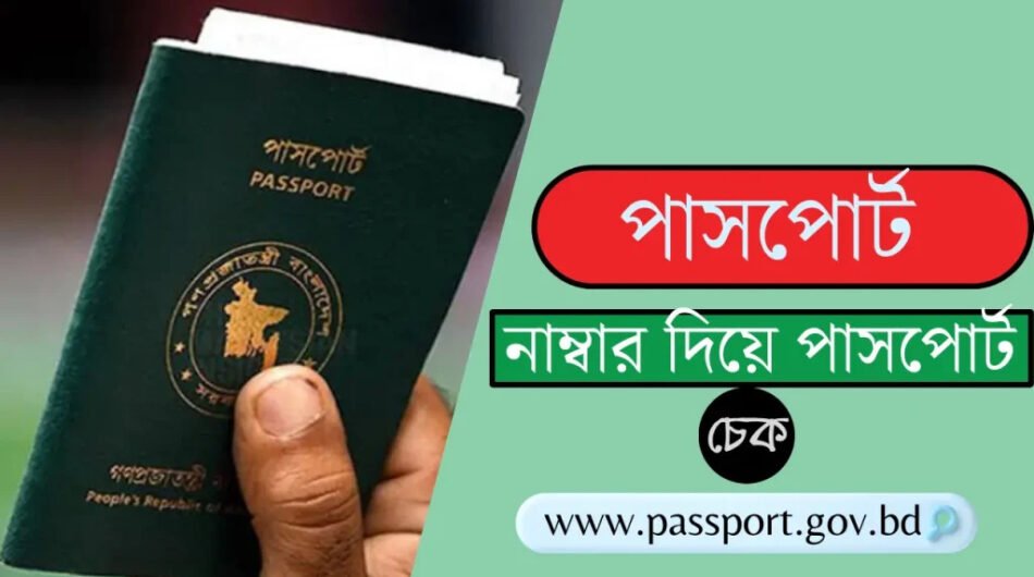 পাসপোর্ট-নাম্বার-দিয়ে-পাসপোর্ট-চেক।-1024×576-1