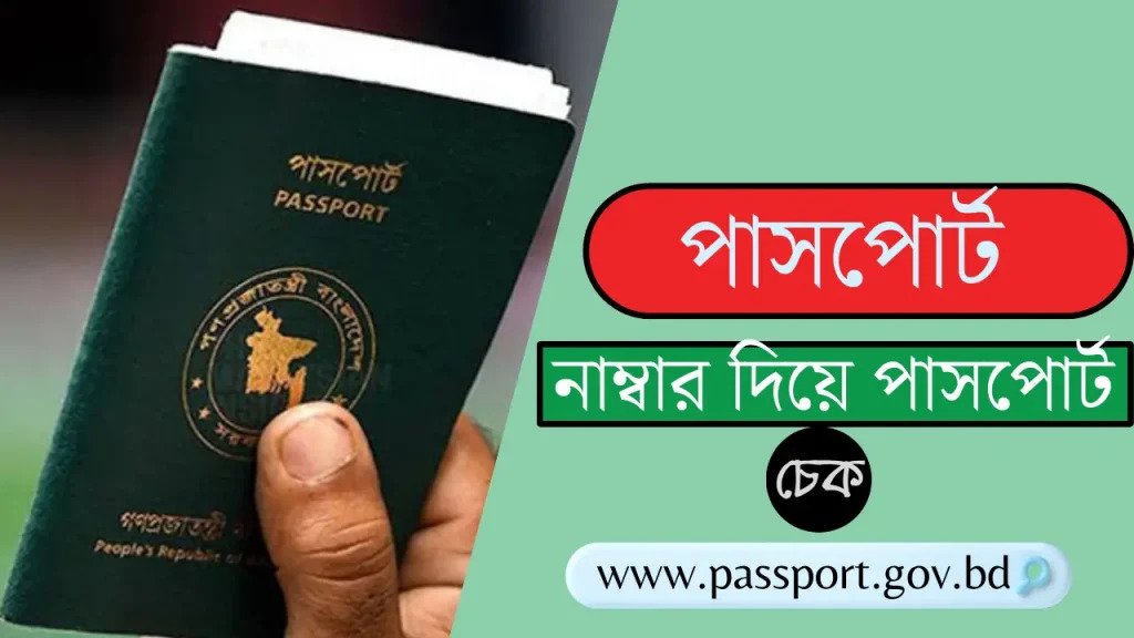 পাসপোর্ট নাম্বার দিয়ে পাসপোর্ট চেক কীভাবে করা যায়?