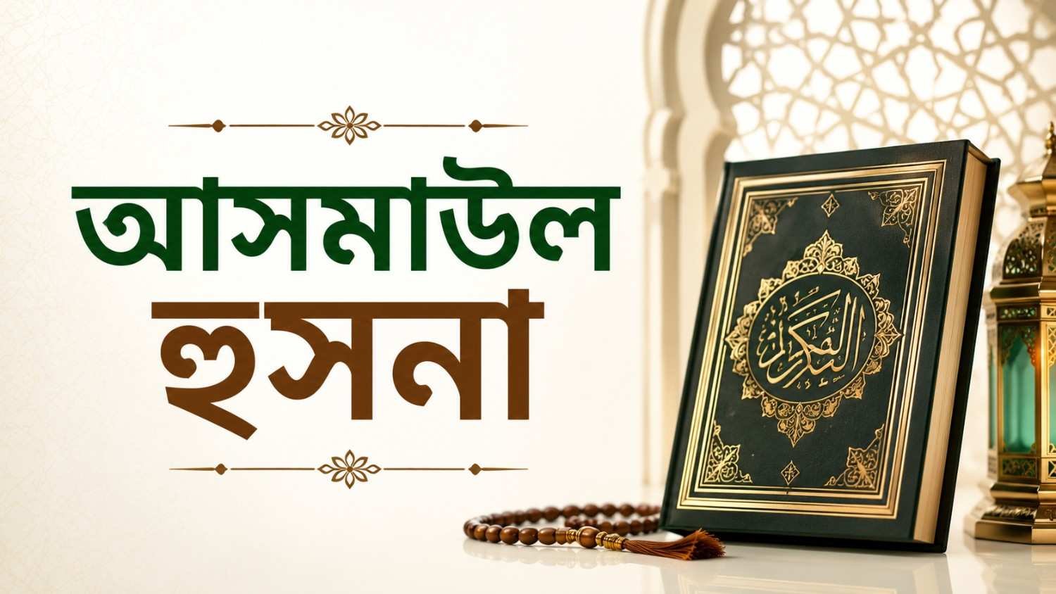 আসমাউল হুসনা: আল্লাহর সুন্দর নামের তাৎপর্য ও গুরুত্ব
