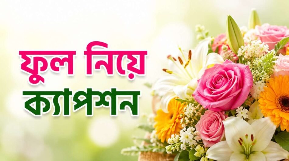ফুল-নিয়ে-ক্যাপশন
