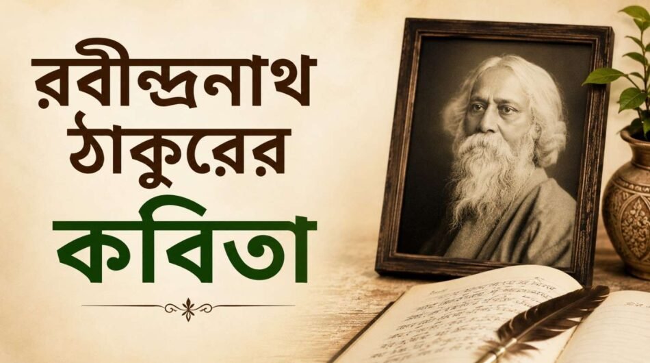 রবীন্দ্রনাথ-ঠাকুরের-কবিতা