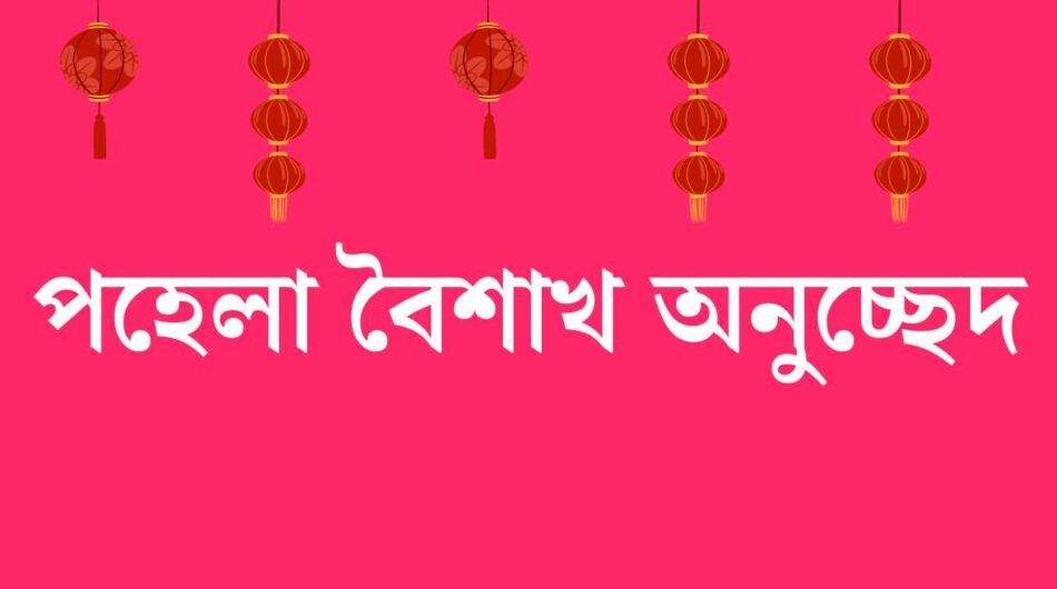 পহেলা-বৈশাখ-অনুচ্ছেদ