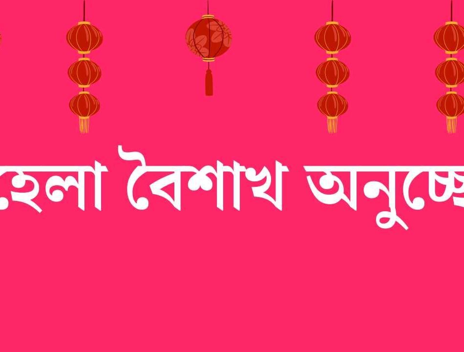পহেলা-বৈশাখ-অনুচ্ছেদ