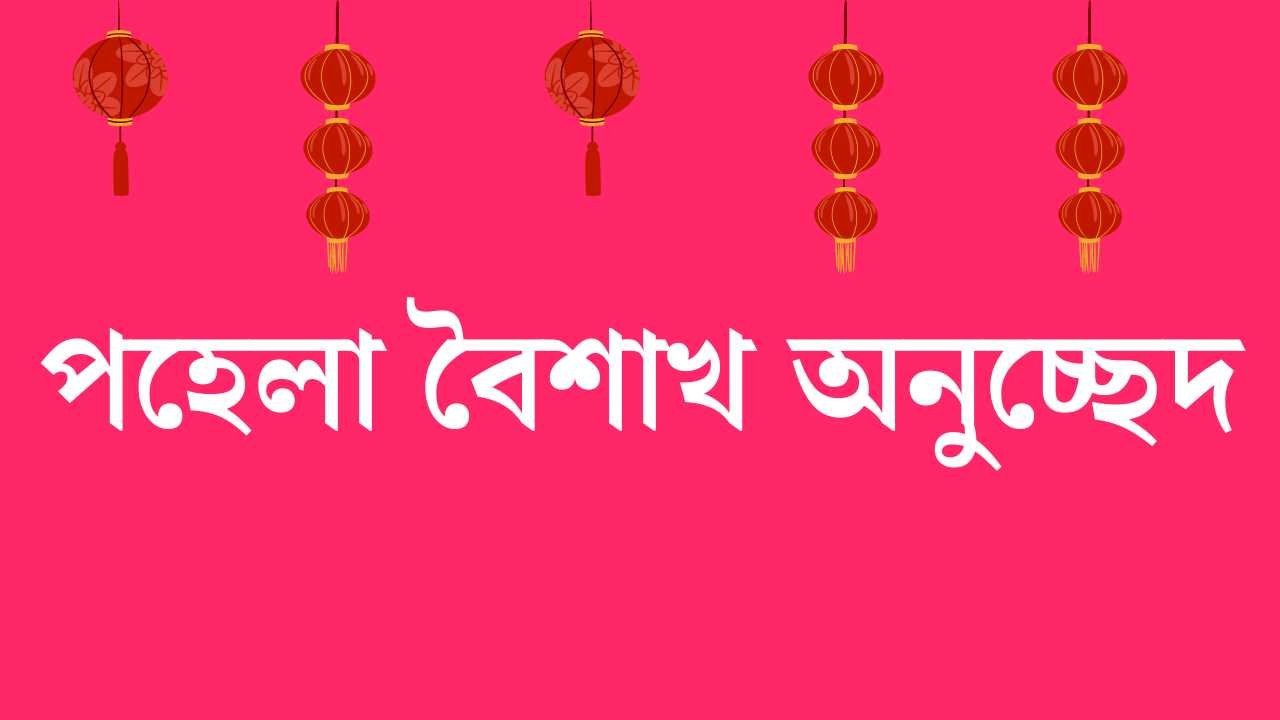 পহেলা বৈশাখ অনুচ্ছেদ: বাঙালির ঐতিহ্য ও নববর্ষের আনন্দ